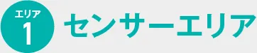 1.センサーエリア