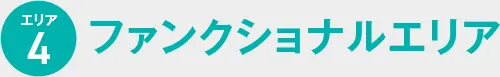 4.ファンクショナルエリア