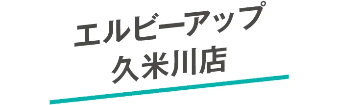 エルビーアップ 久米川店