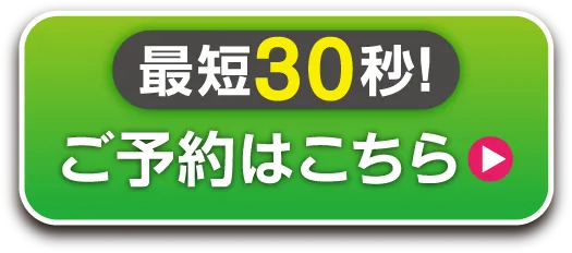 最短30秒！ご予約はこちら