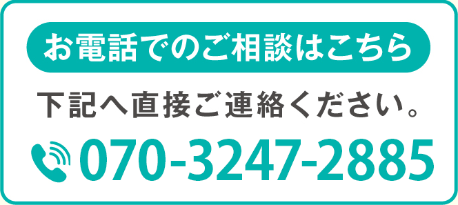 お電話でのご相談はこちら 070-3247-2885