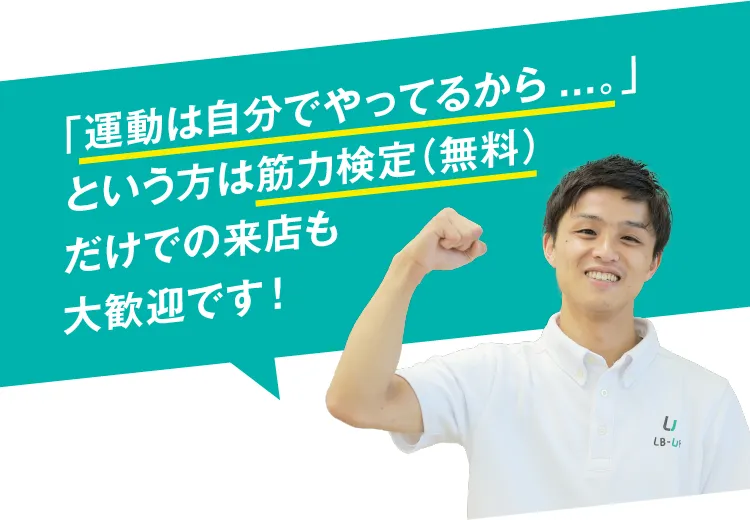 「運動は自分でやってるから...。」という方は筋力検定（無料）だけでの来店も大歓迎です！