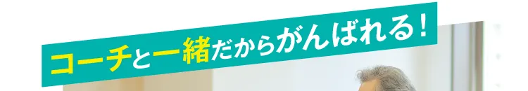 コーチと一緒だからがんばれる！