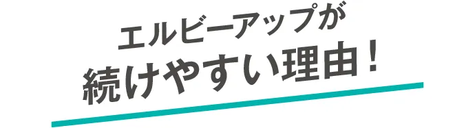 エルビーアップが続けやすい理由！