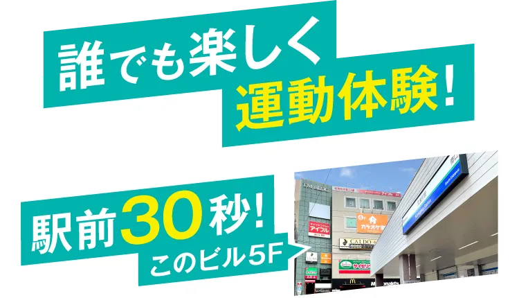 誰でも楽しく運動体験！駅前30秒！