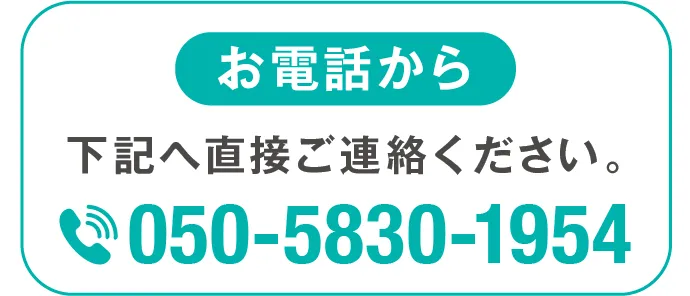 お電話から - 下記へ直接連絡ください。050-5830-1954