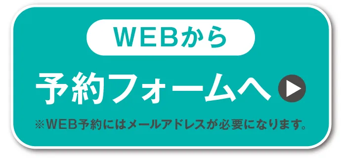 WEBから - 予約フォームへ