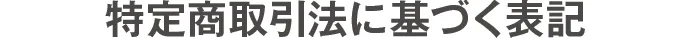 特定商取引法に基づく表記