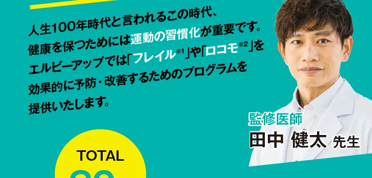 人生100年時代と言われるこの時代、健康を保つためには運動の習慣化が重要です。エルビーアップでは｢フレイル※1｣や｢ロコモ※2｣を効果的に予防・改善するためのプログラムを提供いたします。