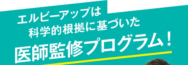 エルビーアップは科学的根拠に基づいた医師監修プログラム！